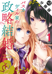 バスカヴィル家の政略結婚（コミック） 分冊版 12