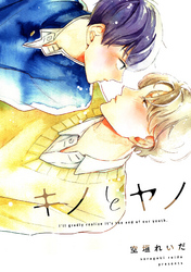 キノとヤノ（4）