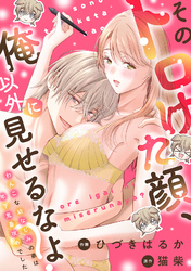 そのトロけた顔、俺以外に見せるなよ？～わんこな幼なじみの弟は年下鬼畜攻めでした～