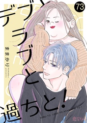 デブとラブと過ちと！ 73