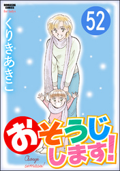 おそうじします！（分冊版）　【第52話】