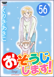 おそうじします！（分冊版）　【第56話】