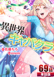 異世界キャバクラ 第69話【単話版】