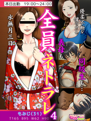 全員ネトラレ～優柔不断な僕のせいで義母も同級生も…～（フルカラー）（4）