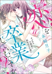 貴方でいっぱいになっちゃった…♡「夫のアレがXLサイズで大変です！（5） 」新刊フェア 無料＆割引など