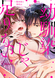 幼馴染じゃ足りない～整体師の指技は優しくズルい～【分冊版】 4話