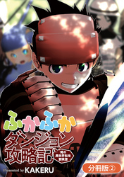 ふかふかダンジョン攻略記 ～俺の異世界転生冒険譚～【分冊版】 2巻