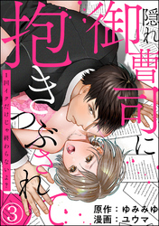 隠れ御曹司に抱きつぶされて 1回イクだけじゃ終わらないよ？（分冊版）　【第3話】
