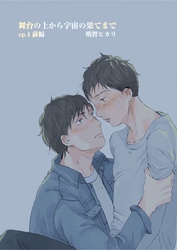 舞台の上から宇宙の果てまで 第6話