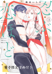 忍ぶ恋ほど －好きすぎる旦那さまに溺愛されてます？－ 3【電子限定漫画付き】