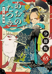 あおのたつき【分冊版】65