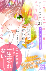 きみと青い春のはじまり　プチデザ（２１）