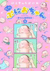 ぷにぷにぷにおちゃん　～赤ちゃん観察日記～　分冊版（８）