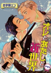 オレとあたしと新世界【単話】 7