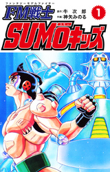 FM戦士 SUMOキッズ