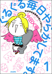 ぐるぐる毎日やらかしてます。発達障害漫画家は楽しく生きている！？（分冊版）　【第1話】