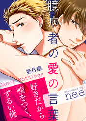 臆病者の愛の言葉 第6章