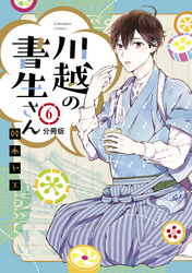 川越の書生さん　分冊版（６）