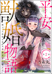 平安獣婚物語 ～獣人旦那様は処女花嫁を甘く蕩かす～（分冊版）　【第2話】