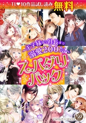 スパダリパック～王子様から社長まで溺愛200％～