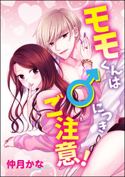 モモくんは♂につきご注意！（単話版）