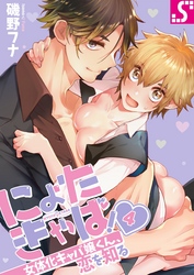 にょたきゃば！～女体化キャバ嬢くん、恋を知る４