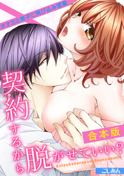 契約するから脱がせていい？～オオカミ男子に飛び込み営業～【合本版】