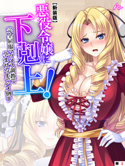 【新装版】悪役令嬢に下剋上！完全屈服マゾメス調教で孕ませるまでハメ倒す　（単話）　第３話