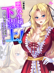 【新装版】悪役令嬢に下剋上！完全屈服マゾメス調教で孕ませるまでハメ倒す　（単話）　第１７話