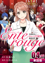 エンタルージュ ～今日からキャバクラ経営始めます～ 第4話【単話版】