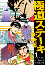 極道ステーキ 大合本