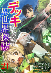 デッキひとつで異世界探訪 コミック版（分冊版）　【第21話】