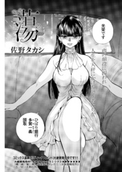 蕩 -tou- 第5話〈連載版〉忠犬速水　濡れそぼつ淫肉……