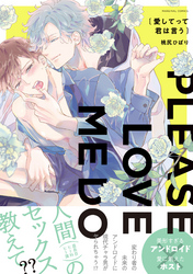 愛してって君は言う