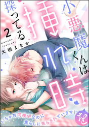 小悪魔くんは挿れ時を探ってる いちゃ甘同棲中なのに焦らしに焦らされています！（分冊版）　【第2話】