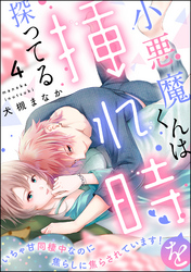 小悪魔くんは挿れ時を探ってる いちゃ甘同棲中なのに焦らしに焦らされています！（分冊版）　【第4話】