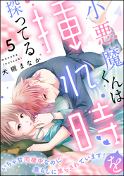 小悪魔くんは挿れ時を探ってる いちゃ甘同棲中なのに焦らしに焦らされています！（分冊版）　【第5話】