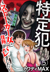 特定犯 ～ストーカー女に住所がバレました～（分冊版）　【第5話】