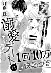 溺愛デートは1回10万快感つき（単話版）