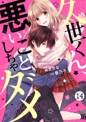 noicomi久世くん、悪いことしちゃダメ 14巻