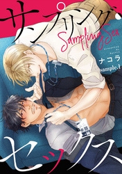 サンプリング・セックス