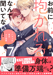 お前に抱かれるなんて聞いてない！～ハマった男はAV男優【単行本版／電子限定おまけ付き】７