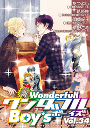 新ワンダフルBoy’s Vol.34