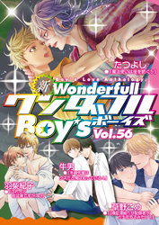 新ワンダフルBoy’s  Vol.56