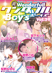 新ワンダフルBoy’s  Vol.59