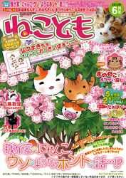 ねこともvol.25