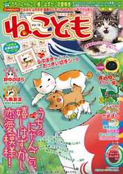 ねこともvol.19