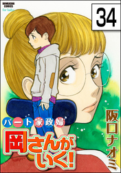 パート家政婦岡さんがいく！（分冊版）　【第34話】