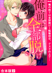 俺の前では全部脱げ～転職初日、デスクの上で…【合本版】２