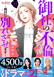 御社の不倫の件~絶対に別れさせます~(31)